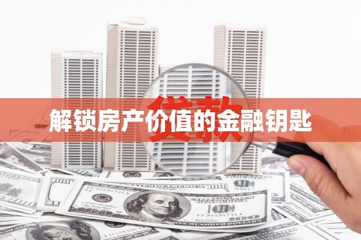 狮潭解锁房产价值的金融钥匙