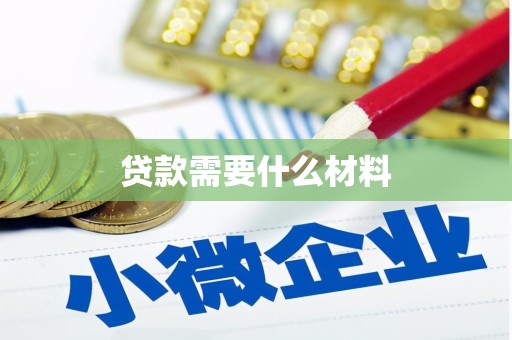 狮潭贷款需要什么材料