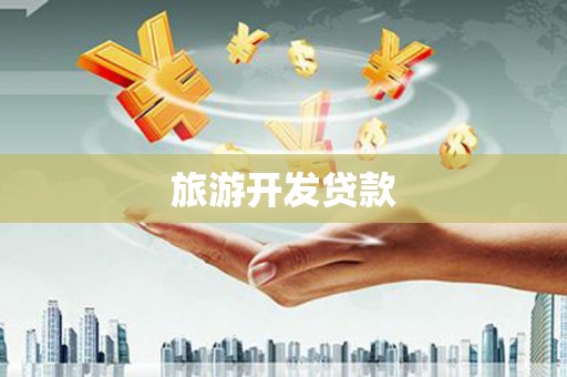 狮潭旅游开发贷款