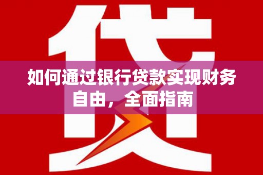 狮潭如何通过银行贷款实现财务自由，全面指南