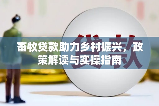 狮潭畜牧贷款助力乡村振兴，政策解读与实操指南