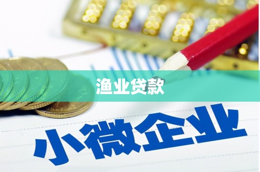 狮潭渔业贷款
