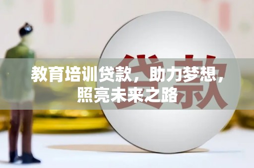 狮潭教育培训贷款，助力梦想，照亮未来之路