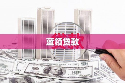 狮潭蓝领贷款