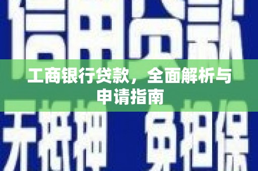 狮潭工商银行贷款，全面解析与申请指南