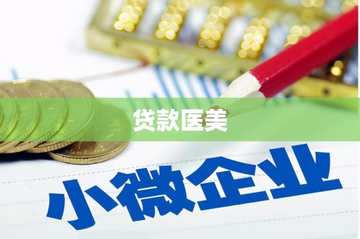 狮潭贷款医美