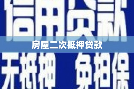 狮潭房屋二次抵押贷款