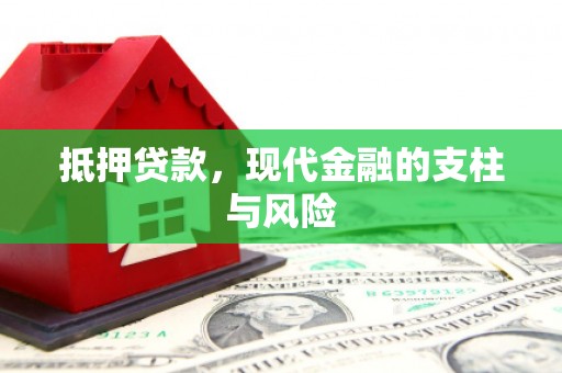 狮潭抵押贷款，现代金融的支柱与风险