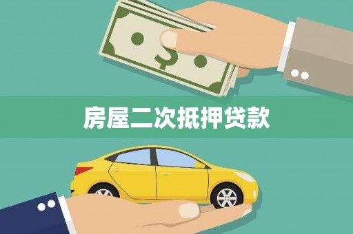 狮潭房屋二次抵押贷款