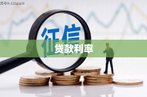 狮潭贷款利率
