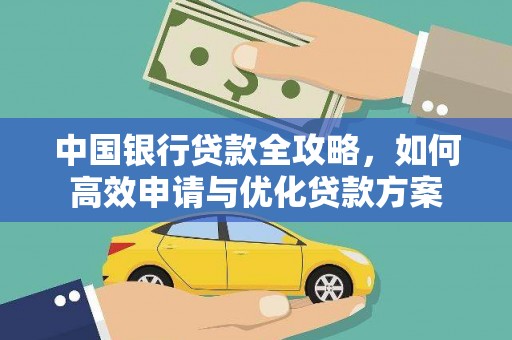 狮潭中国银行贷款全攻略，如何高效申请与优化贷款方案