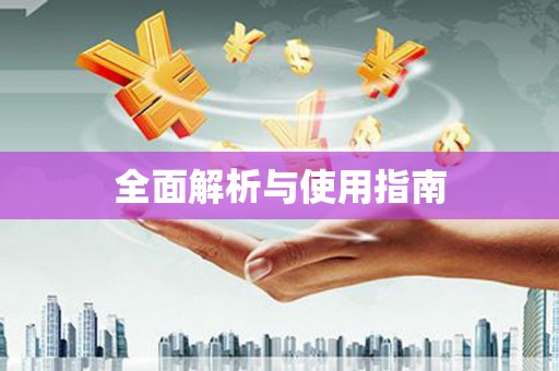 狮潭全面解析与使用指南