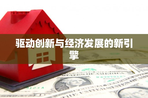 狮潭驱动创新与经济发展的新引擎