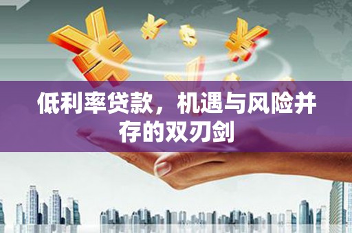 狮潭低利率贷款，机遇与风险并存的双刃剑