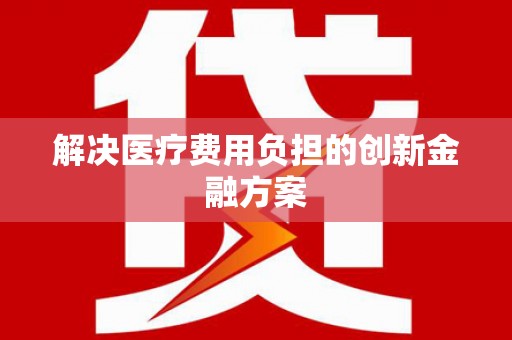狮潭解决医疗费用负担的创新金融方案