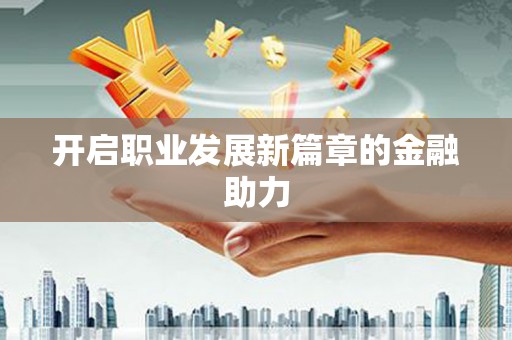 狮潭开启职业发展新篇章的金融助力