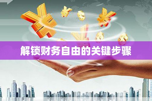 狮潭解锁财务自由的关键步骤