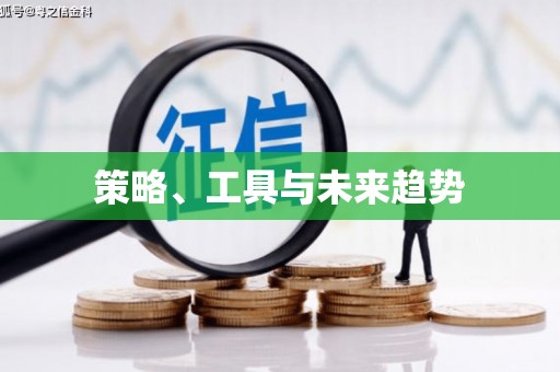 狮潭策略、工具与未来趋势