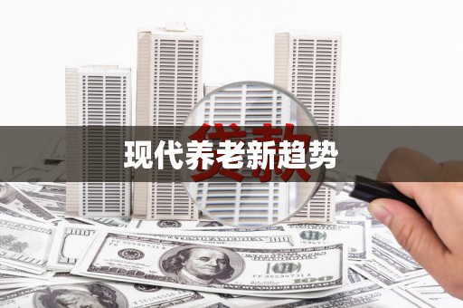狮潭现代养老新趋势