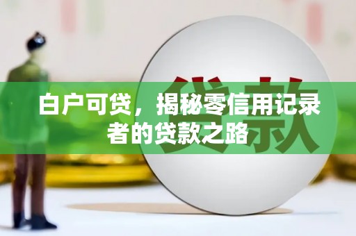 狮潭白户可贷，揭秘零信用记录者的贷款之路