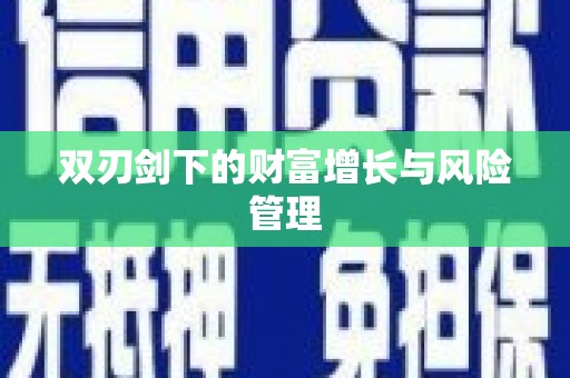 狮潭双刃剑下的财富增长与风险管理