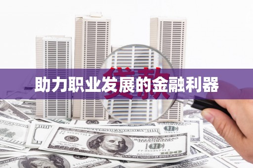 狮潭助力职业发展的金融利器