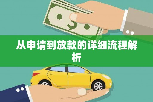 狮潭从申请到放款的详细流程解析