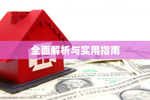 狮潭全面解析与实用指南