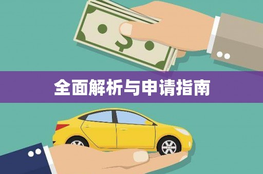 狮潭全面解析与申请指南