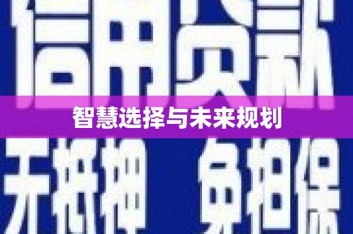 狮潭智慧选择与未来规划