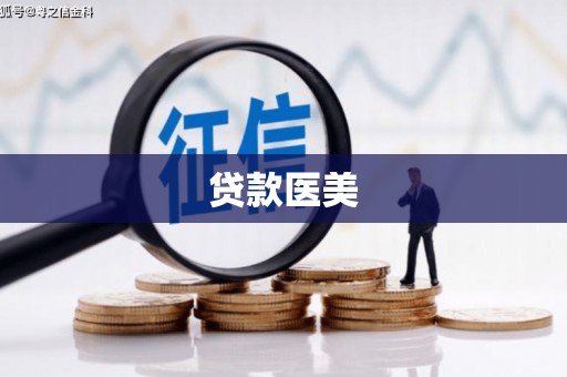 狮潭贷款医美