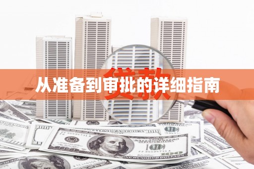 狮潭从准备到审批的详细指南