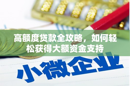 狮潭高额度贷款全攻略，如何轻松获得大额资金支持