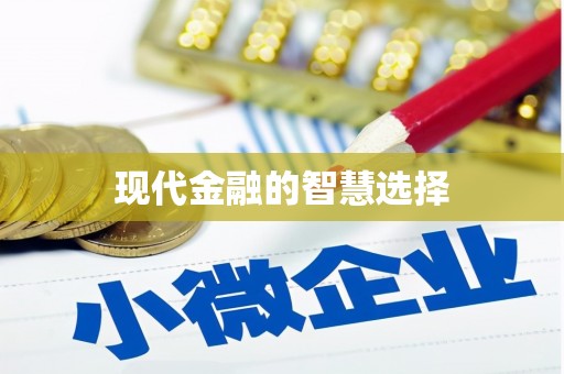 狮潭现代金融的智慧选择