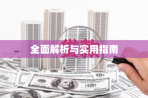 狮潭全面解析与实用指南