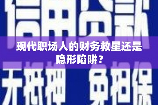 狮潭现代职场人的财务救星还是隐形陷阱？