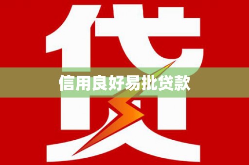 狮潭信用良好易批贷款