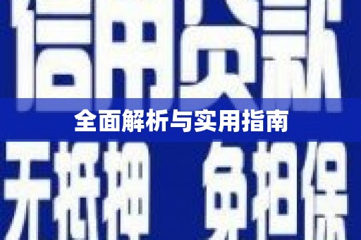 狮潭全面解析与实用指南