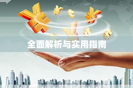 狮潭全面解析与实用指南