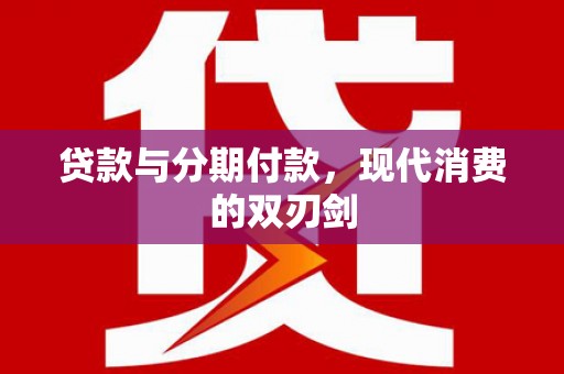 狮潭贷款与分期付款，现代消费的双刃剑