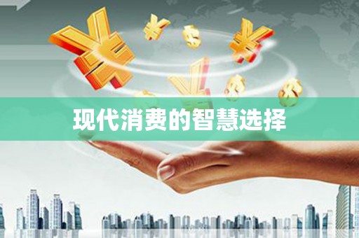 狮潭现代消费的智慧选择
