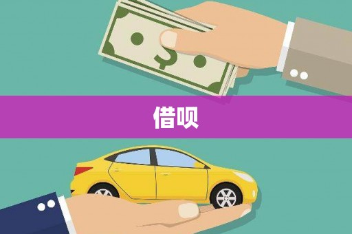 狮潭借呗