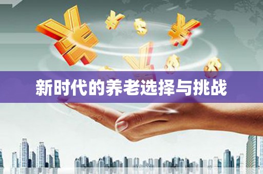 狮潭新时代的养老选择与挑战