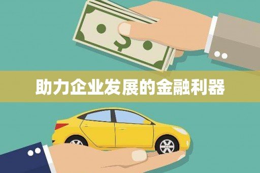 狮潭助力企业发展的金融利器