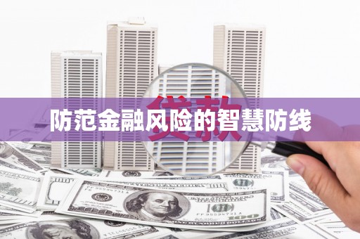 狮潭防范金融风险的智慧防线