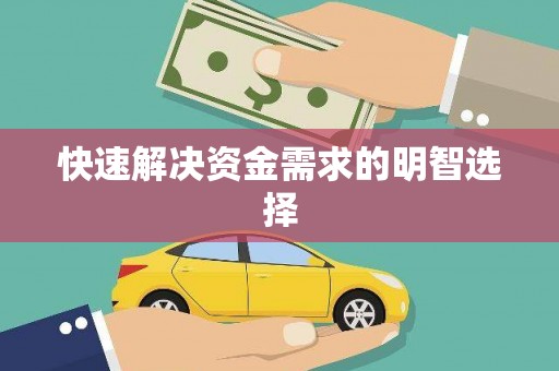 狮潭快速解决资金需求的明智选择