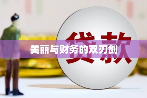 狮潭美丽与财务的双刃剑