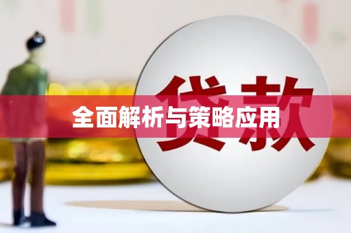 狮潭全面解析与策略应用