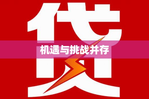 狮潭机遇与挑战并存