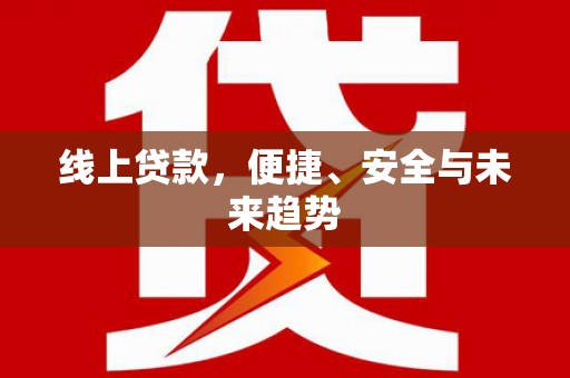 狮潭线上贷款，便捷、安全与未来趋势
